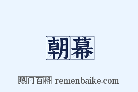 朝幕是什么意思的图片